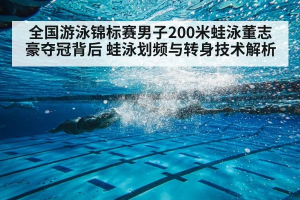 全国游泳锦标赛男子200米蛙泳董志豪夺冠背后 蛙泳划频与转身技术解析